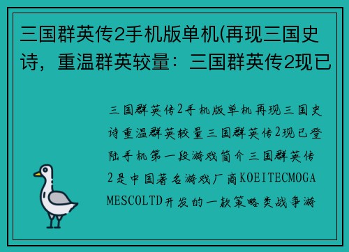 三国群英传2手机版单机(再现三国史诗，重温群英较量：三国群英传2现已登陆手机！)