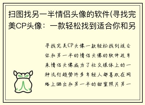 扫图找另一半情侣头像的软件(寻找完美CP头像：一款轻松找到适合你和另一半的情侣头像的软件。)