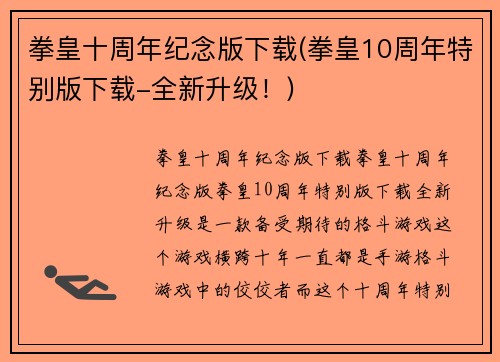 拳皇十周年纪念版下载(拳皇10周年特别版下载-全新升级！)