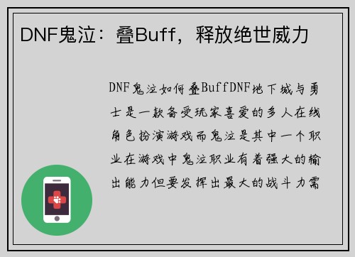 DNF鬼泣：叠Buff，释放绝世威力