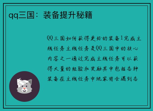 qq三国：装备提升秘籍
