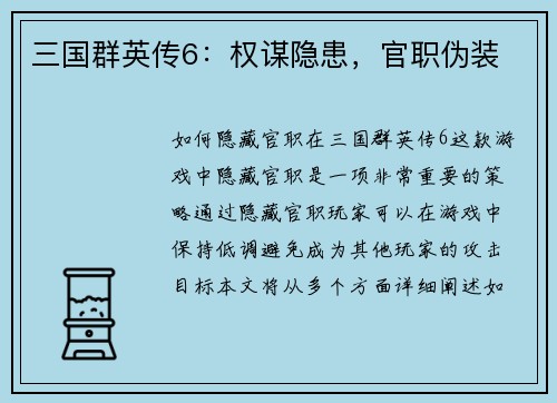 三国群英传6：权谋隐患，官职伪装