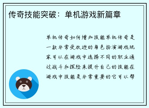 传奇技能突破：单机游戏新篇章