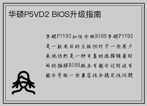华硕P5VD2 BIOS升级指南